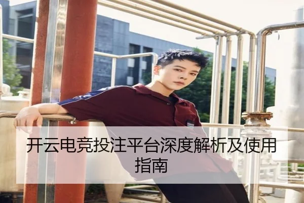 开云电竞投注平台深度解析及使用指南