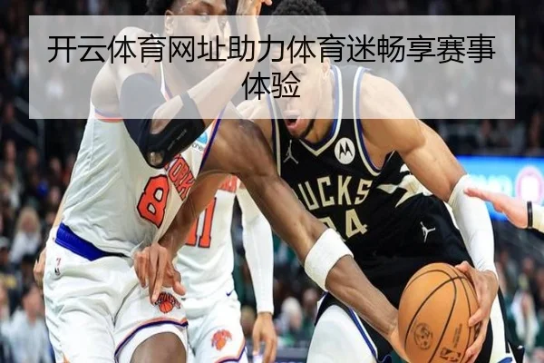 开云体育网址助力体育迷畅享赛事体验